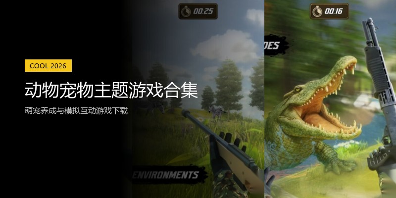 动物宠物主题游戏合集
