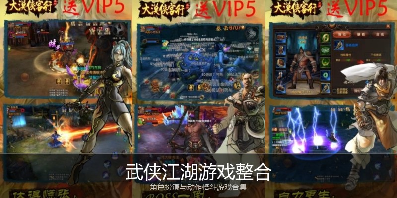 武侠江湖游戏整合