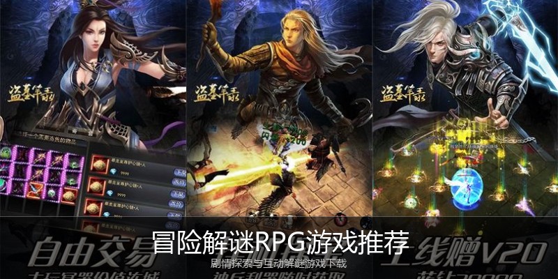 冒险解谜RPG游戏推荐