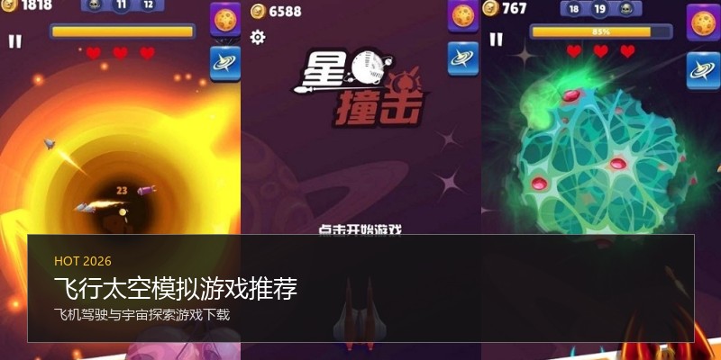 飞行太空模拟游戏推荐