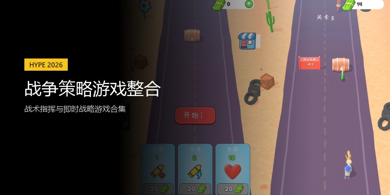 战争策略游戏整合