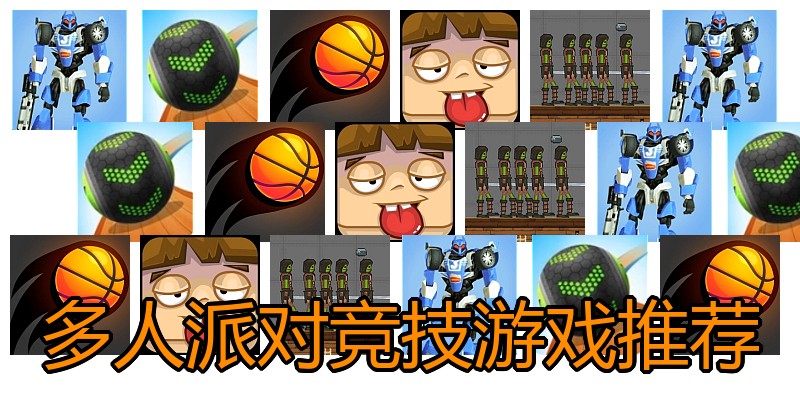 多人派对竞技游戏推荐