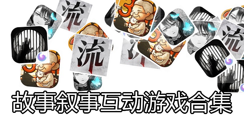 故事叙事互动游戏合集