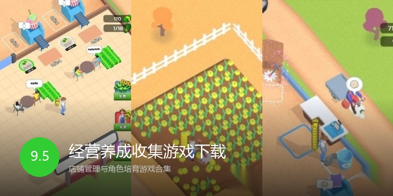 经营养成收集游戏下载