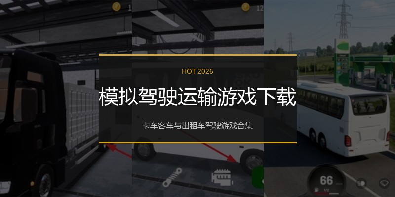 模拟驾驶运输游戏下载