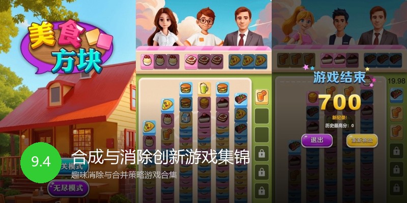 合成与消除创新游戏集锦