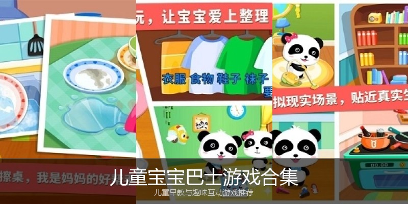 儿童宝宝巴士游戏合集