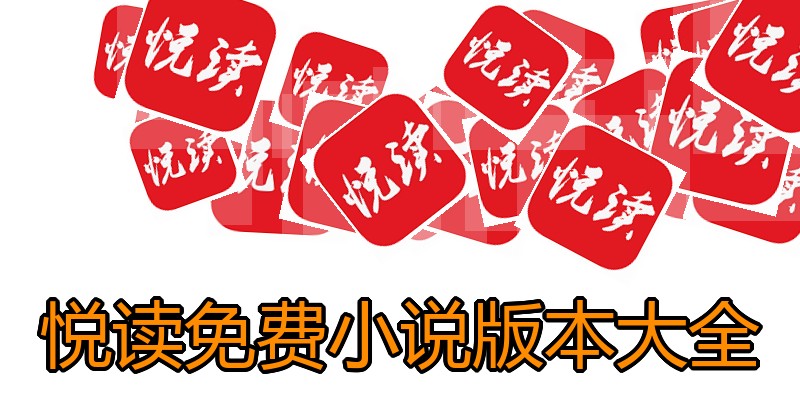 悦读免费小说版本大全
