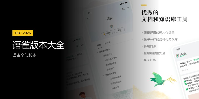语雀版本大全