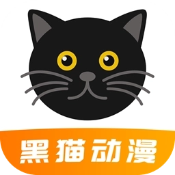 黑猫动漫手机版