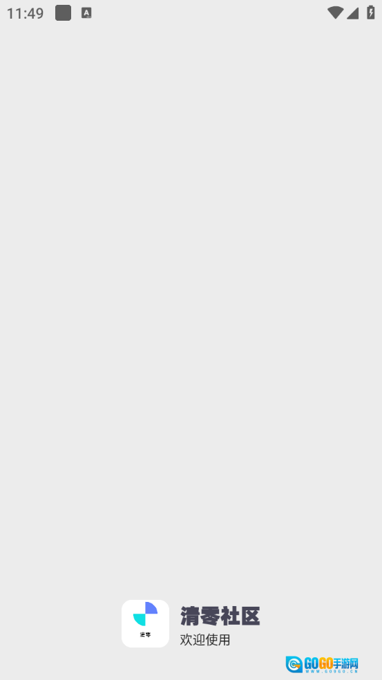 清零社区图2