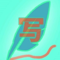 真的要写！？游戏