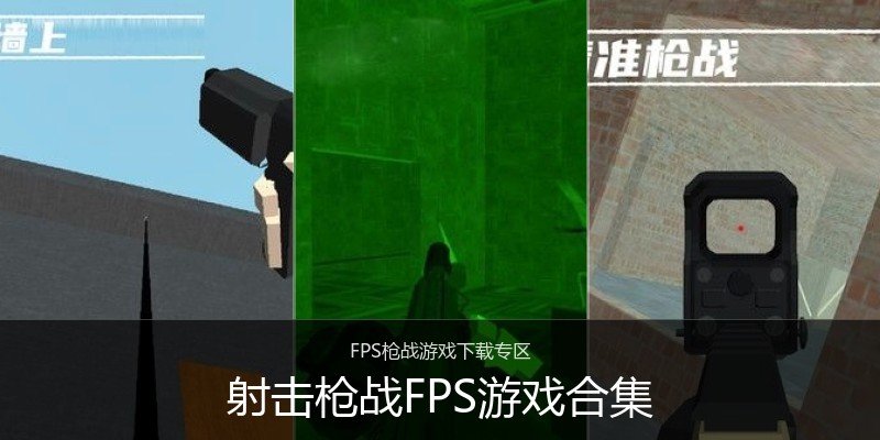 射击枪战FPS游戏合集