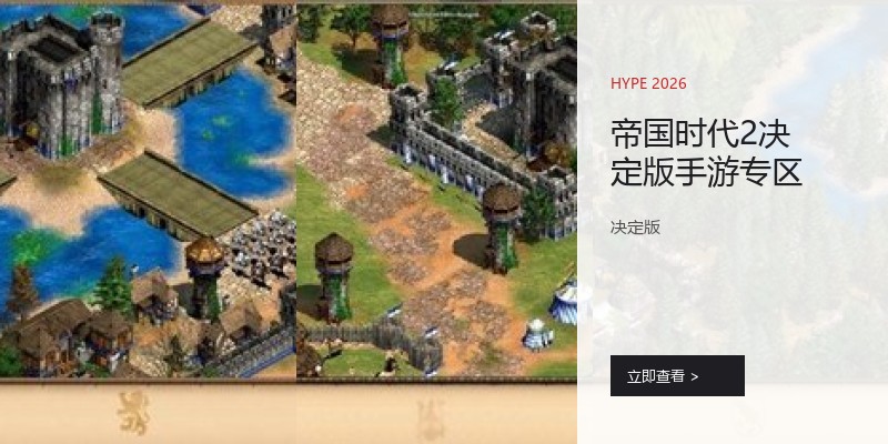 帝国时代2决定版手游专区