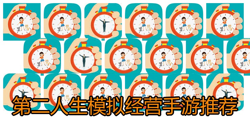 第二人生模拟经营手游推荐