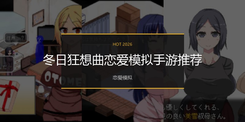 冬日狂想曲恋爱模拟手游推荐