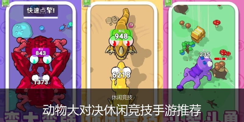 动物大对决休闲竞技手游推荐