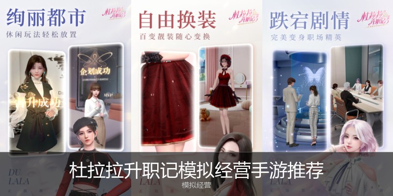 杜拉拉升职记模拟经营手游推荐