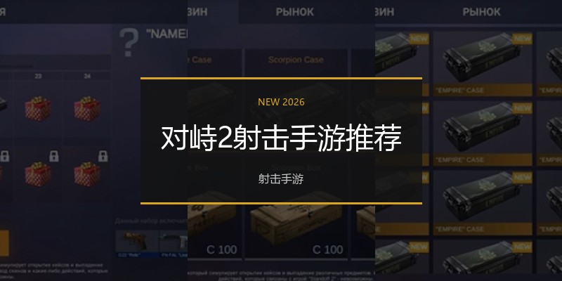 对峙2射击手游推荐