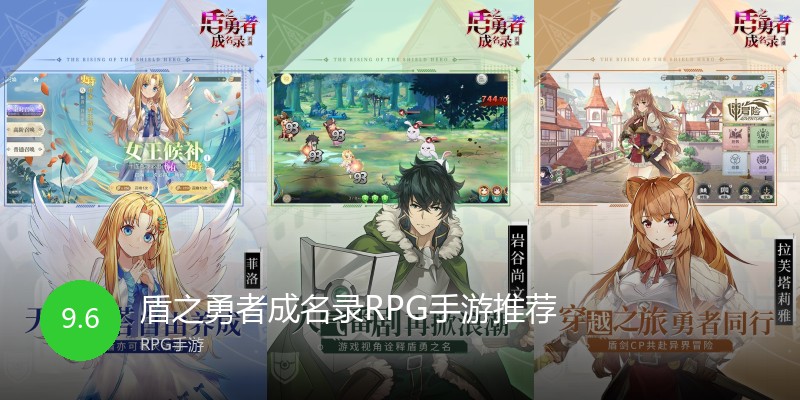 盾之勇者成名录RPG手游推荐