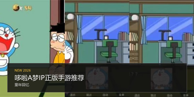 哆啦A梦IP正版手游推荐