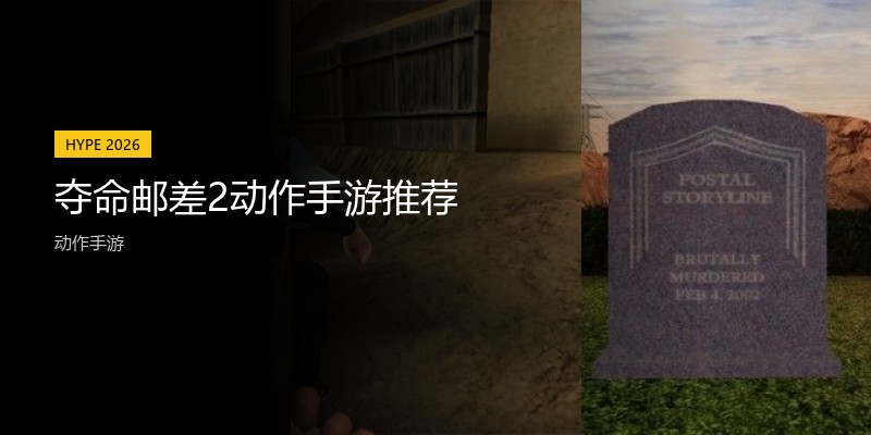 夺命邮差2动作手游推荐
