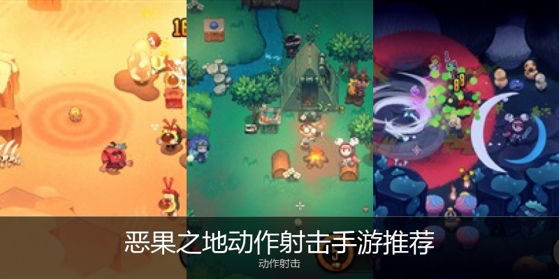 恶果之地动作射击手游推荐