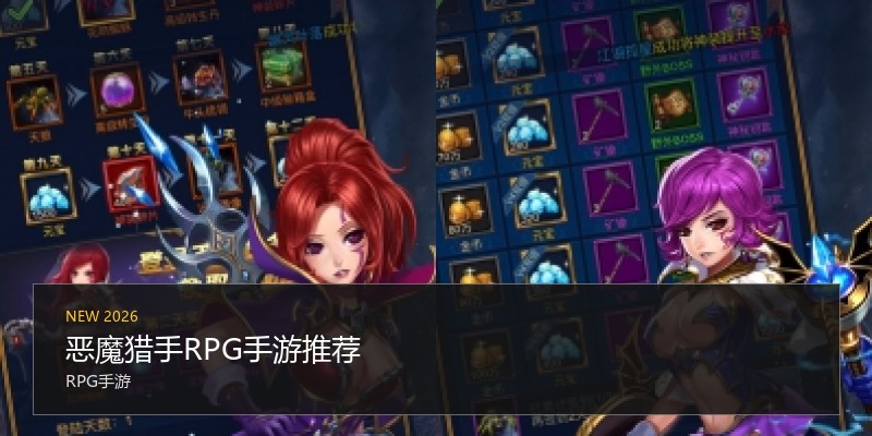 恶魔猎手RPG手游推荐