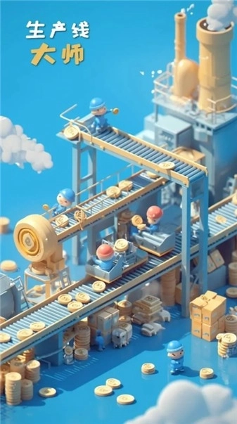 生产线大师图1