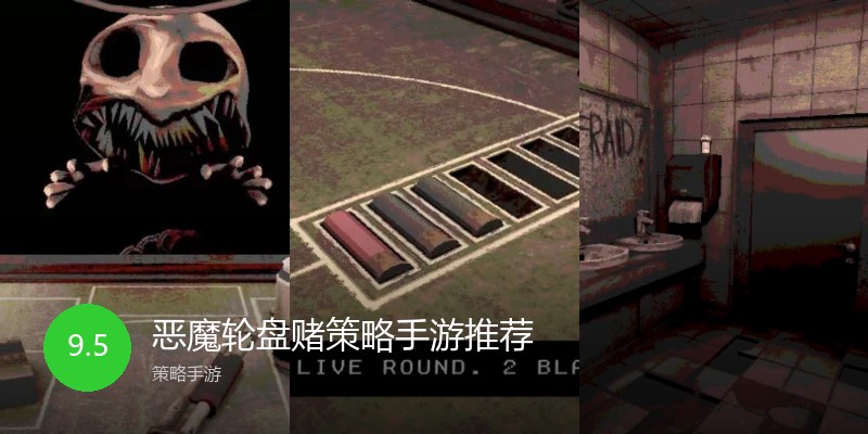 恶魔轮盘赌策略手游推荐