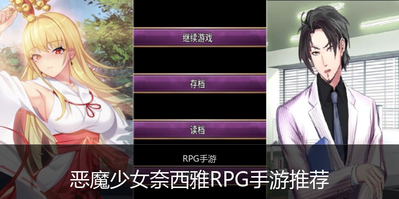 恶魔少女奈西雅RPG手游推荐