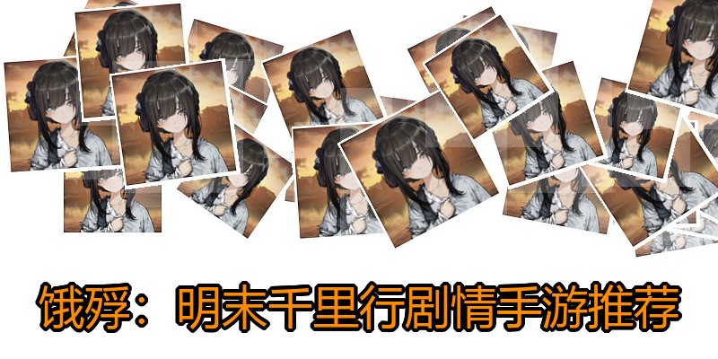 饿殍：明末千里行剧情手游推荐