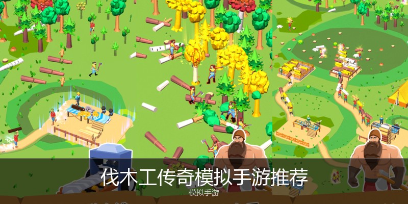 伐木工传奇模拟手游推荐