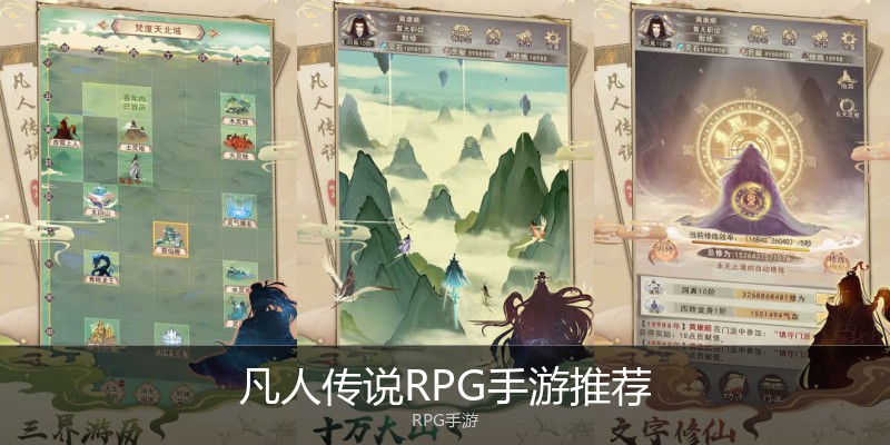 凡人传说RPG手游推荐