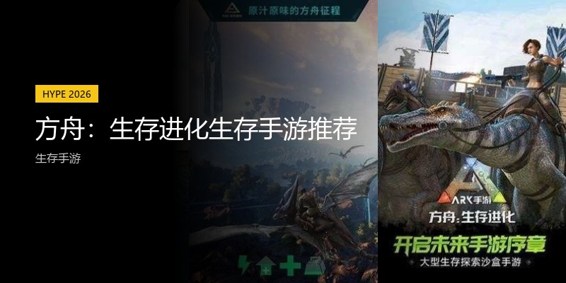 方舟：生存进化生存手游推荐