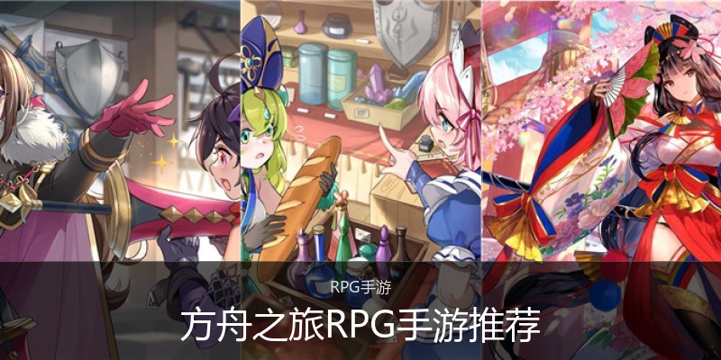 方舟之旅RPG手游推荐