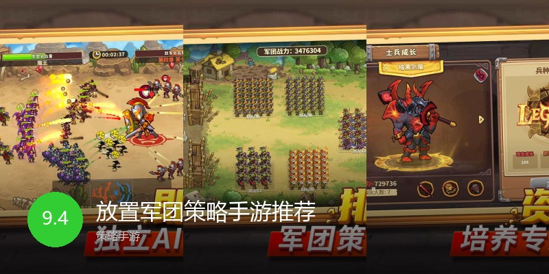 放置军团策略手游推荐