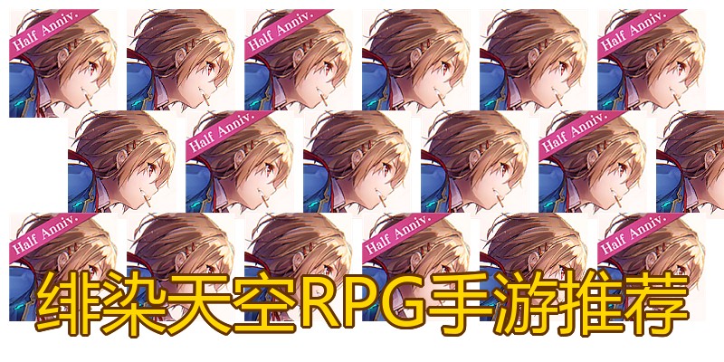 绯染天空RPG手游推荐