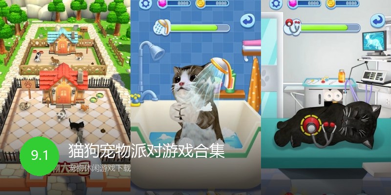 猫狗宠物派对游戏合集