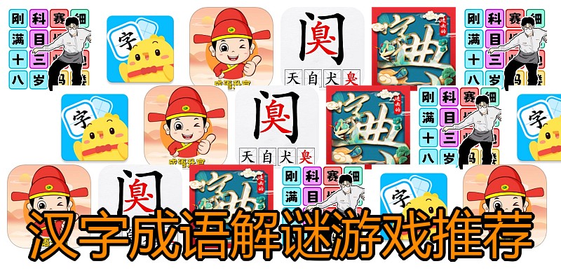 汉字成语解谜游戏推荐