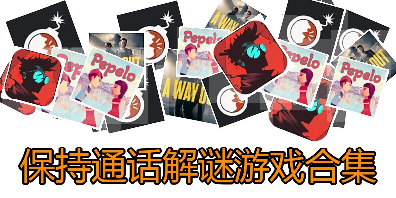 保持通话解谜游戏合集