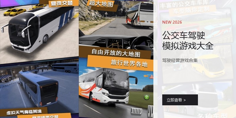 公交车驾驶模拟游戏大全