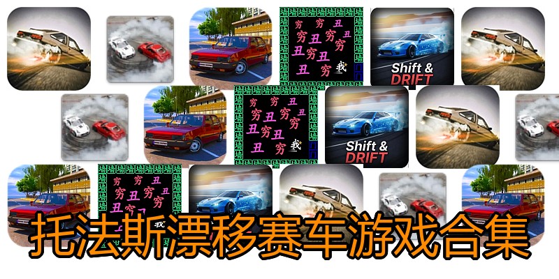 托法斯漂移赛车游戏合集