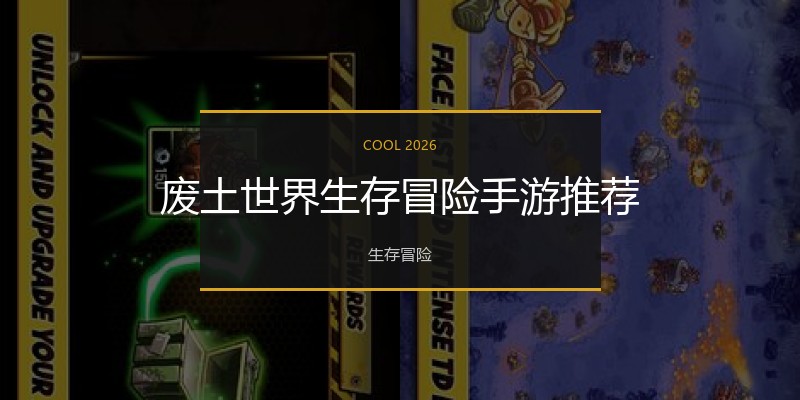 废土世界生存冒险手游推荐