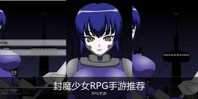 封魔少女RPG手游推荐