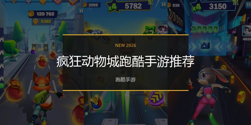 疯狂动物城跑酷手游推荐