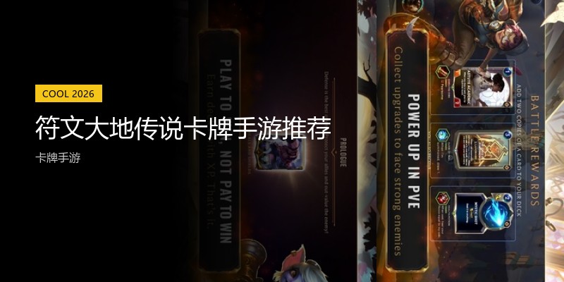 符文大地传说卡牌手游推荐