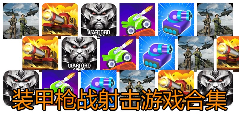 装甲枪战射击游戏合集