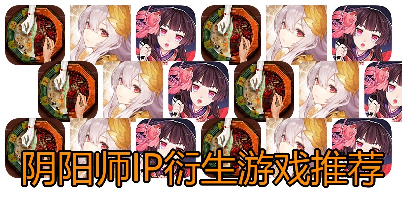 阴阳师IP衍生游戏推荐