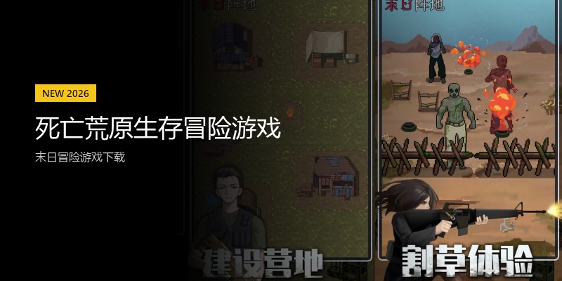 死亡荒原生存冒险游戏